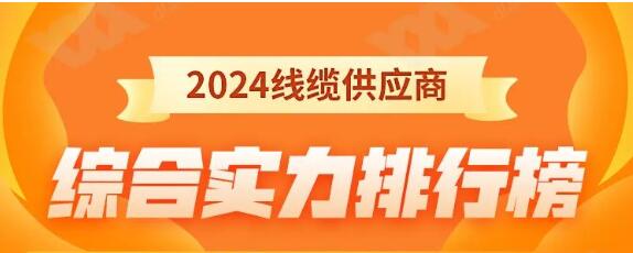 熱烈祝賀 | 金環(huán)宇電纜榮獲2024年全國(guó)電線(xiàn)電纜供應(yīng)商綜合實(shí)力50強(qiáng)！