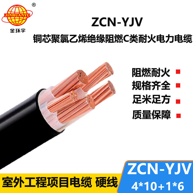 金環(huán)宇電線(xiàn)電纜 四相五線(xiàn)yjv電纜 ZCN-YJV4X10+1X6平方