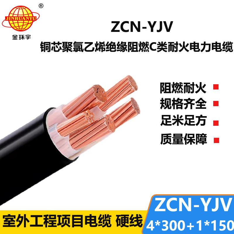 金環(huán)宇電線(xiàn)電纜 ZCN-YJV4X300+1X150平方深圳阻燃耐火